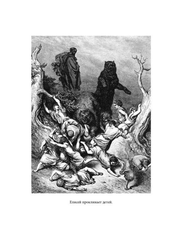 Библейская История. Ветхий Завет. От помазания царя Саула до Рождества Христова