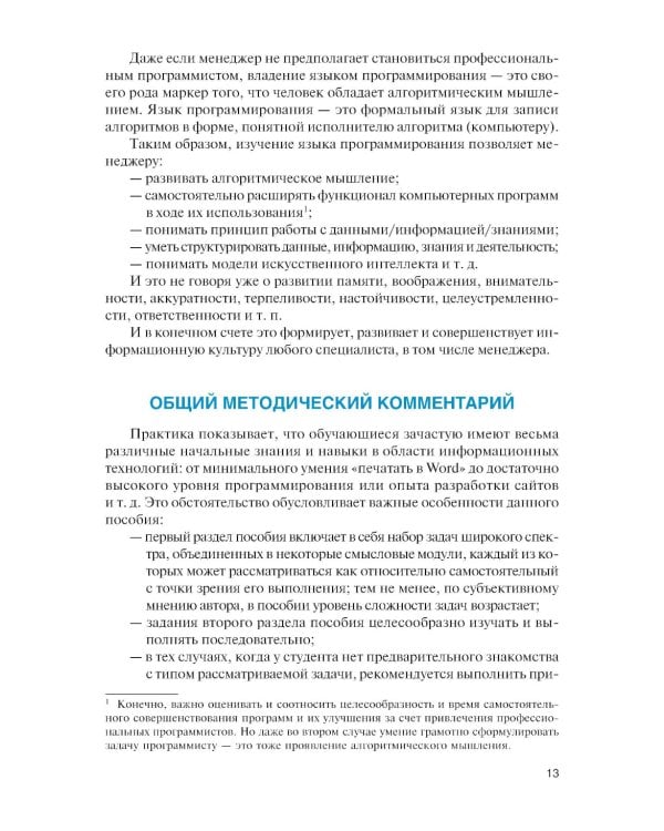 Информационные технологии и основы программирования в менеджменте: Учебное пособие