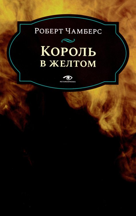 Король в желтом