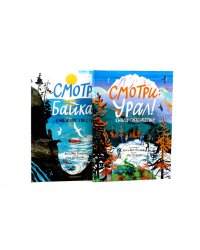 Смотри: Байкал! Смотри: Урал! Книга-путешествие (комплект из 2-х книг)