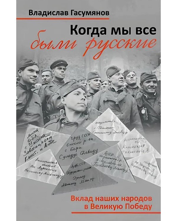 Когда мы все были русские. Вклад наших народов в Великую Победу
