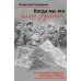 Когда мы все были русские. Вклад наших народов в Великую Победу