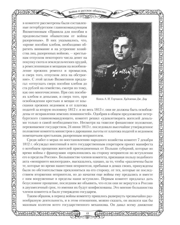 Отечественная война и русское общество. 1812-1912: сборник статей. В 7 т. Т. 5