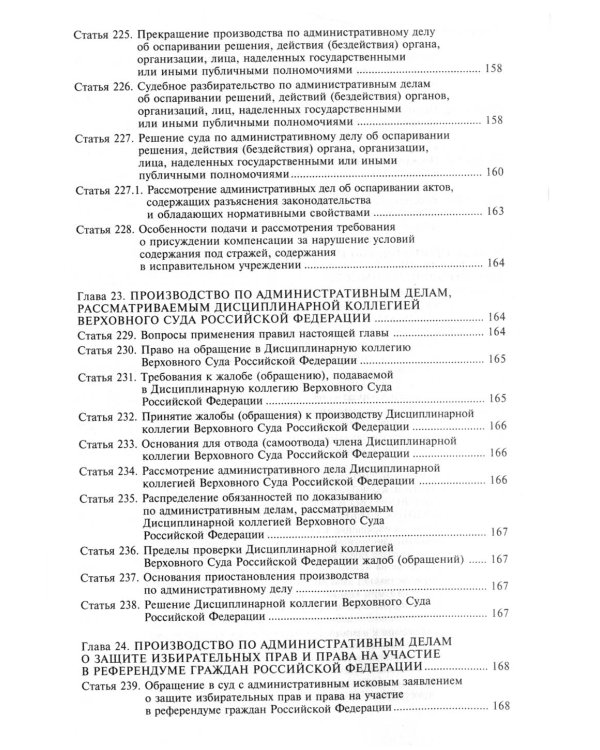 Кодекс административного судопроизводства Российской Федерации. Комментарий с учетом изменений