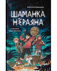Шаманка Нераяна