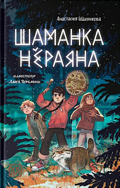 Шаманка Нераяна
