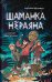 Шаманка Нераяна