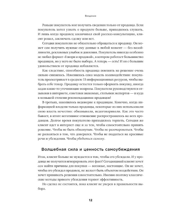 Экспертные продажи: Новые методы убеждения покупателей