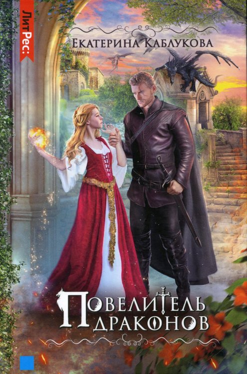 ЛитРес: Фэнтези Повелитель драконов