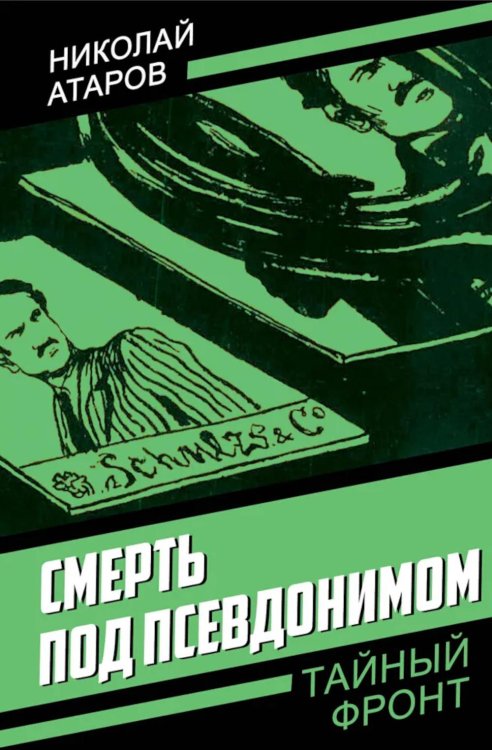 Обложка книги «Смерть под псевдонимом» — Атаров Николай Сергеевич, ISBN 9785002227617