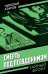 Обложка книги «Смерть под псевдонимом» — Атаров Николай Сергеевич, ISBN 9785002227617