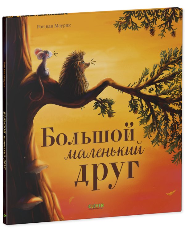 Большой маленький друг