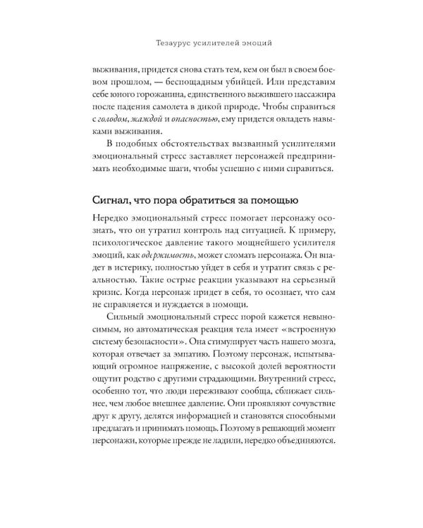 Тезаурус усилителей эмоций. Руководство для писателей и сценаристов