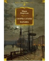 Скорбь Сатаны. Варавва