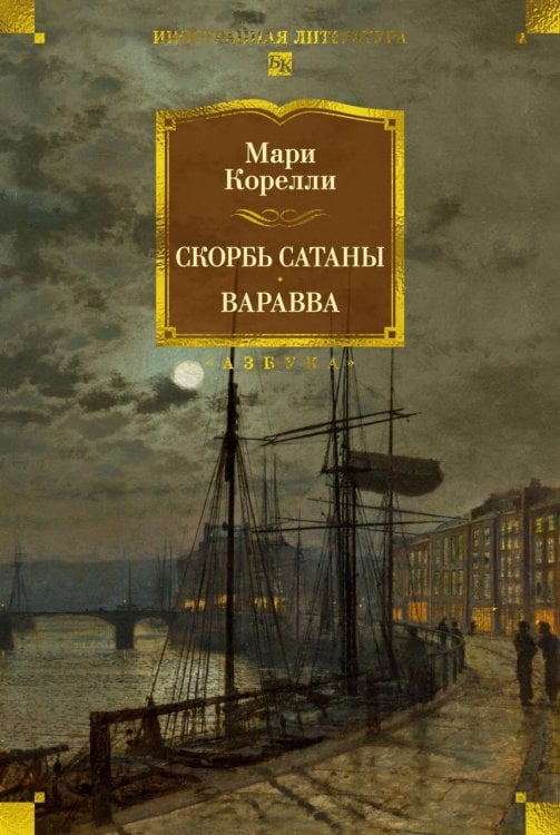 Обложка книги «Скорбь Сатаны. Варавва» — Корелли Мария (Маккей Мэри), ISBN 9785389328648