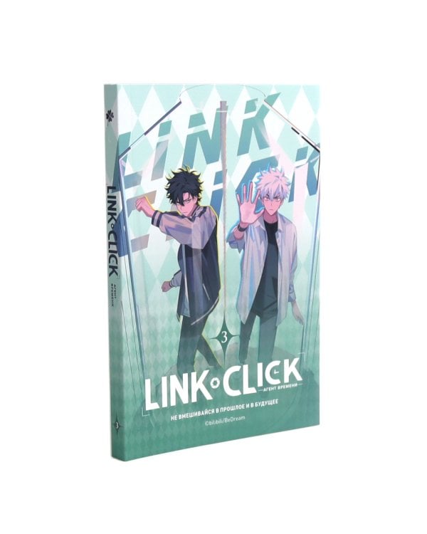 Link Click. Агент времени: Т. 1-4 (комплект из 4-х книг)