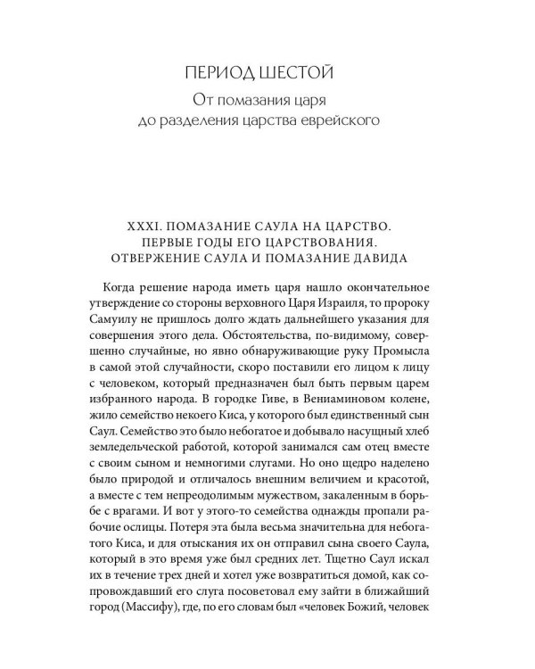 Библейская История. Ветхий Завет. От помазания царя Саула до Рождества Христова