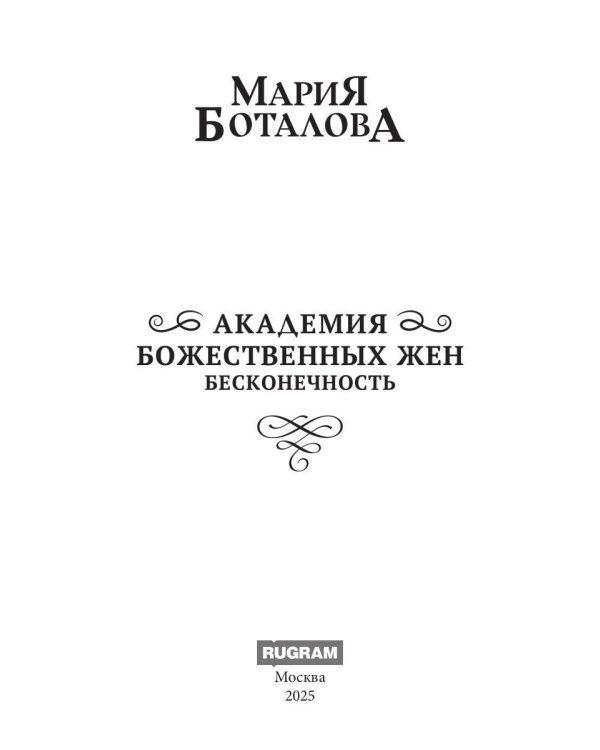 Академия божественных жен. Бесконечность