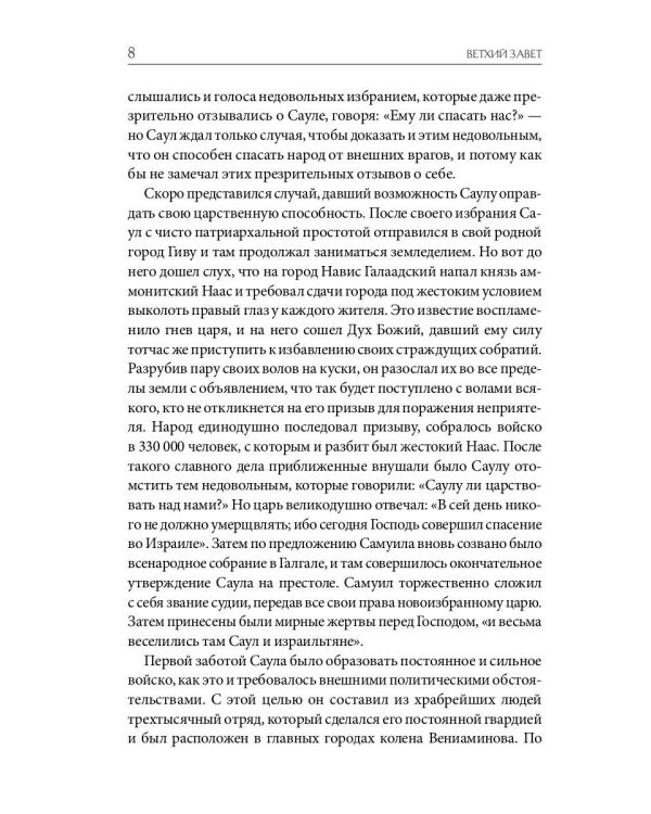 Библейская История. Ветхий Завет. От помазания царя Саула до Рождества Христова