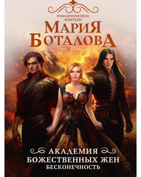 Академия божественных жен. Бесконечность