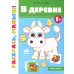 В деревне 1+: книжка-раскраска