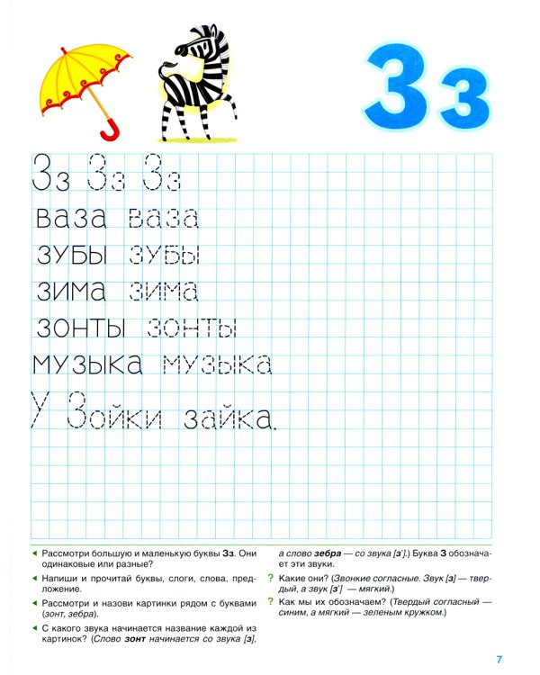 Звуковая культура речи и подготовка к обучению грамоте. Рабочая тетрадь. 6-7 лет