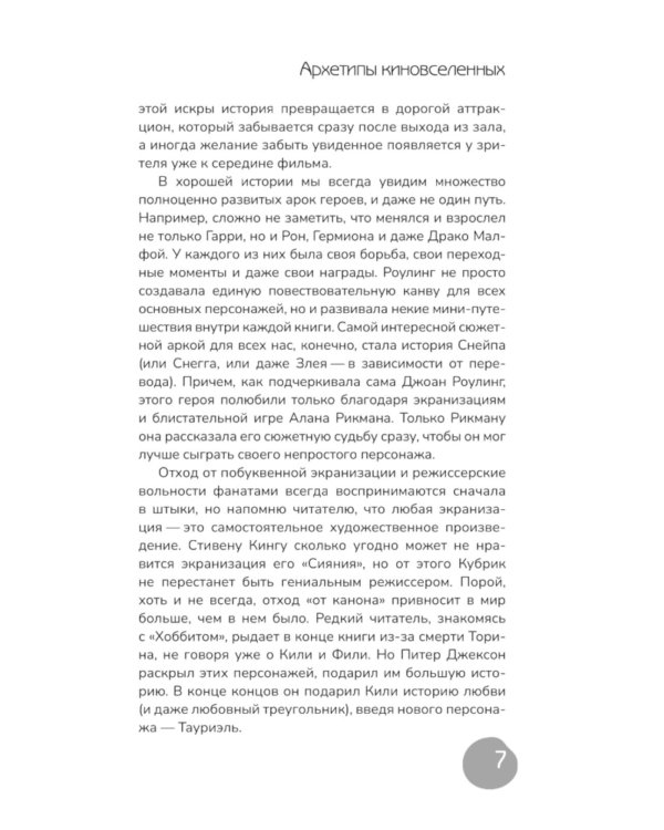 Архетипы киновселенных. Гарри Поттер, Властелин колец, Звездные войны и Очень странные дела