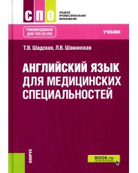 Английский язык для медицинских специальностей: Учебник
