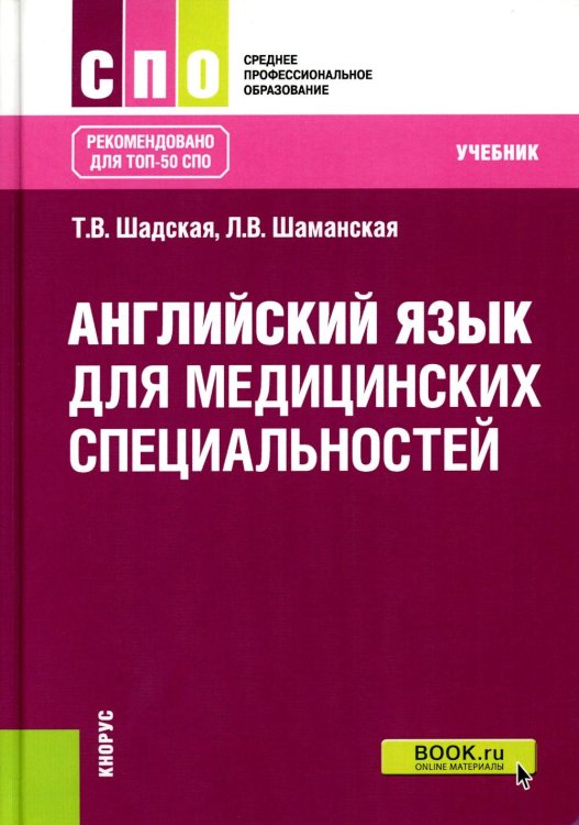 Английский язык для медицинских специальностей: Учебник