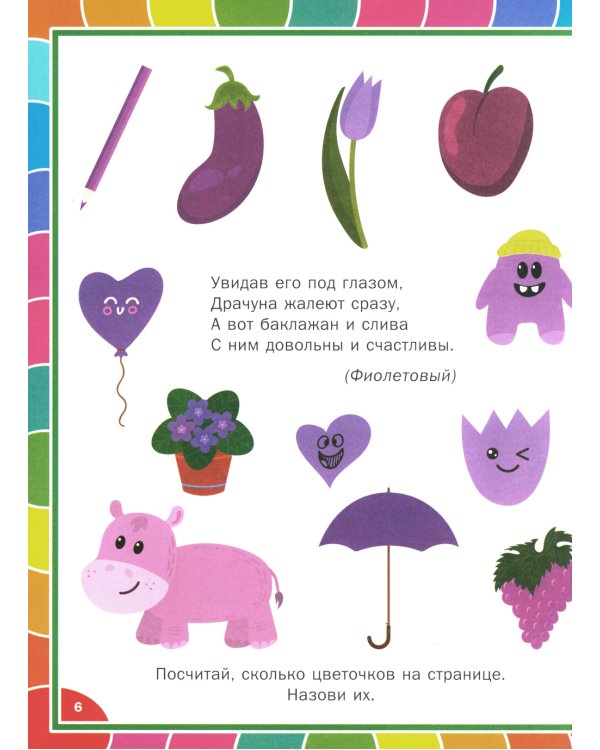 Веселая развивашка для детей 3-6 лет. Обучающие задания и упражнения