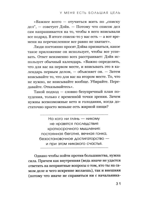 У меня есть большая цель. Как не свернуть с пути в мире, помешанном на быстром результате