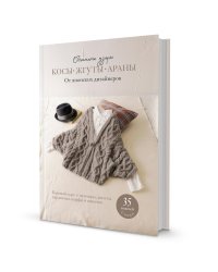 Объемные узоры: Косы, жгуты, араны. От японских дизайнеров: 35 моделей