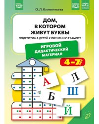 Дом, в котором живут буквы. Подготовка детей к обучению грамоте. Игровой дидактический материал. ФОП ДО. ФАОП ДО. ФГОС ДО.