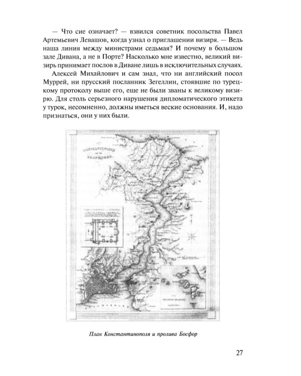 Посол III класса. Хроники «времен Очаковских и покоренья Крыма». 3-е изд., испр