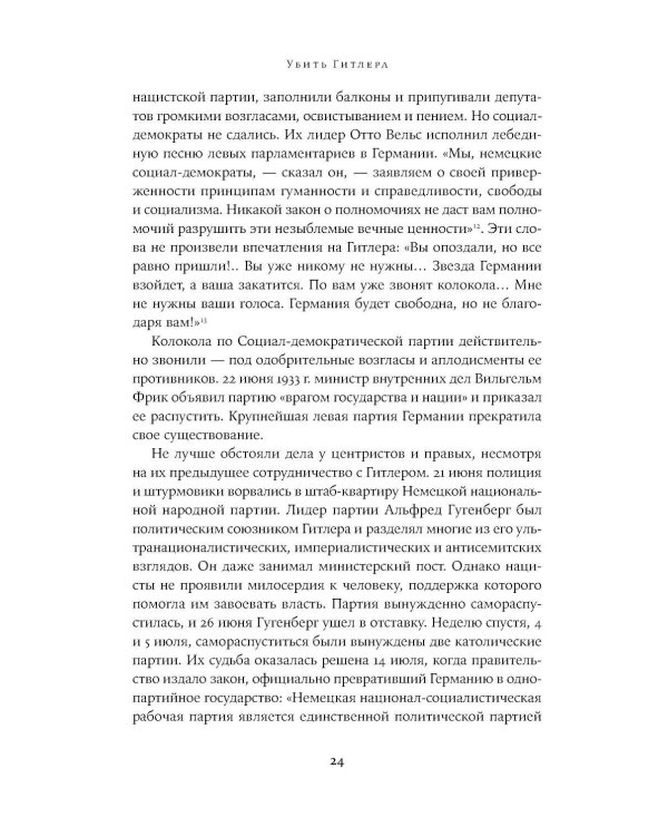 Убить Гитлера: История покушений