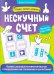 Обложка книги «Нескучный счет: более сложные математические головоломки на сложениеи вычитание» — Соболева Дарья, ISBN 9785222489925