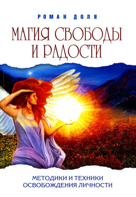 Магия свободы и радости. Методики и техники освобождения личности Магия свободы и радости. Методики и техники освобождения личности