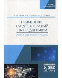 Применение CALS технологий на предприятии. Лабораторные работы: учебное пособие