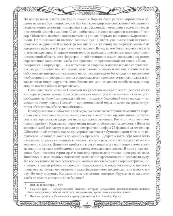 Отечественная война и русское общество. 1812-1912: сборник статей. В 7 т. Т. 6
