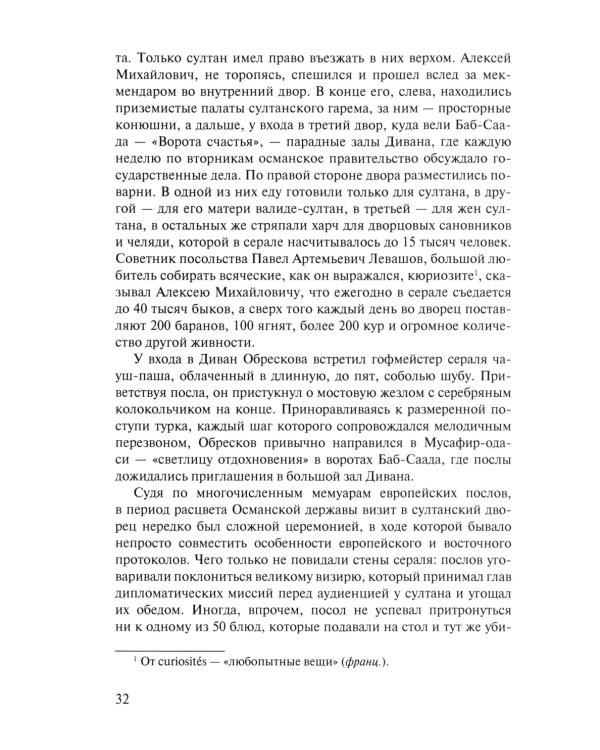 Посол III класса. Хроники «времен Очаковских и покоренья Крыма». 3-е изд., испр