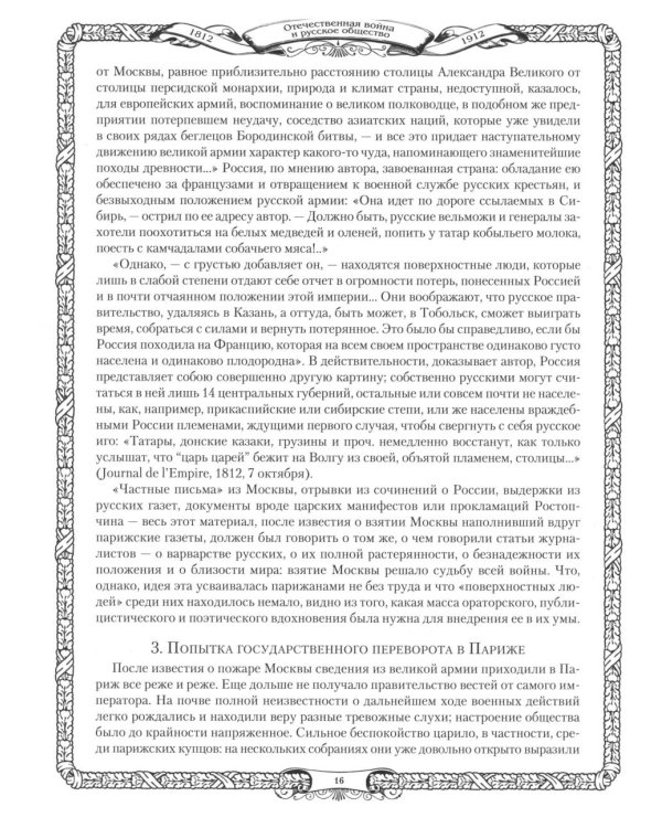 Отечественная война и русское общество. 1812-1912: сборник статей. В 7 т. Т. 6