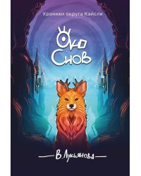 Око снов