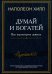 Думай и богатей: Как перехитрить дьявола