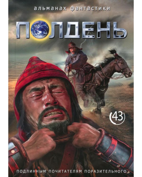 Полдень: Альманах фантастики: Вып. 43