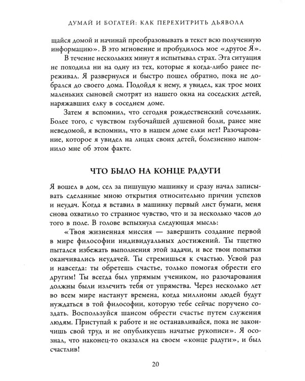 Думай и богатей: Как перехитрить дьявола
