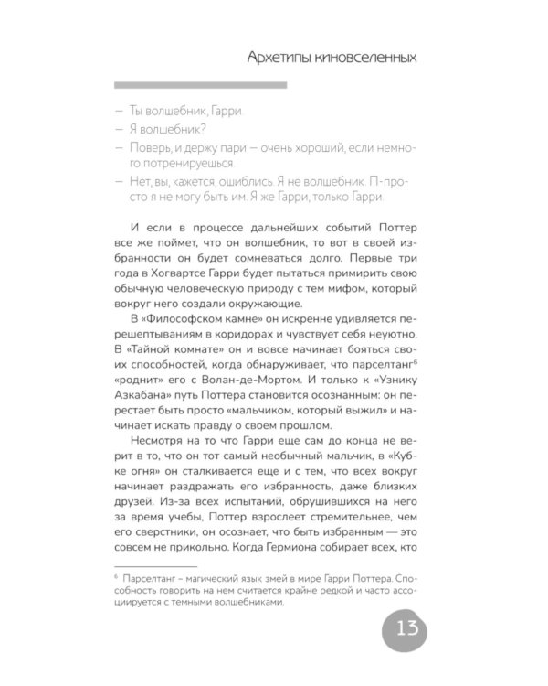 Архетипы киновселенных. Гарри Поттер, Властелин колец, Звездные войны и Очень странные дела