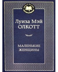 Маленькие женщины