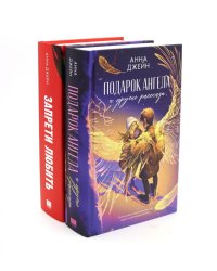 Подарок ангела и другие рассказы; Запрети любить (комплект из 2-х книг)
