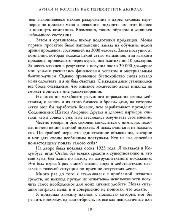 Думай и богатей: Как перехитрить дьявола