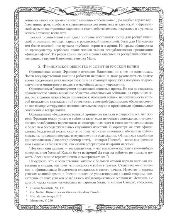 Отечественная война и русское общество. 1812-1912: сборник статей. В 7 т. Т. 6